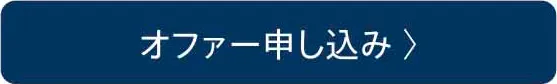 オファー申し込み