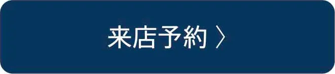 来店予約