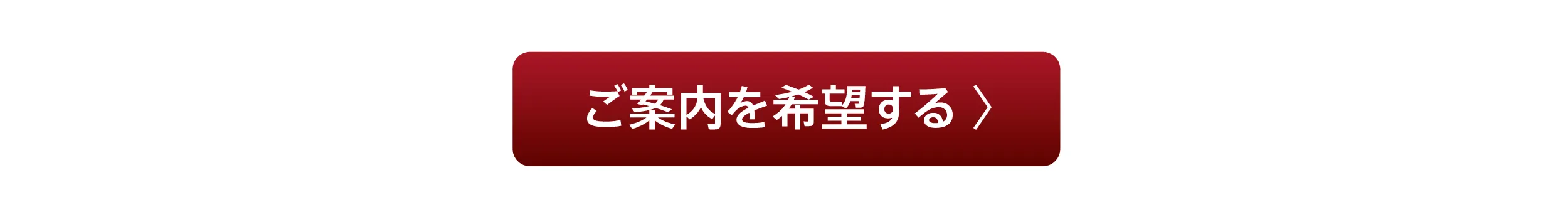 ご案内を希望する